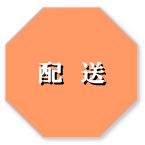 配送