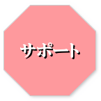 サポート